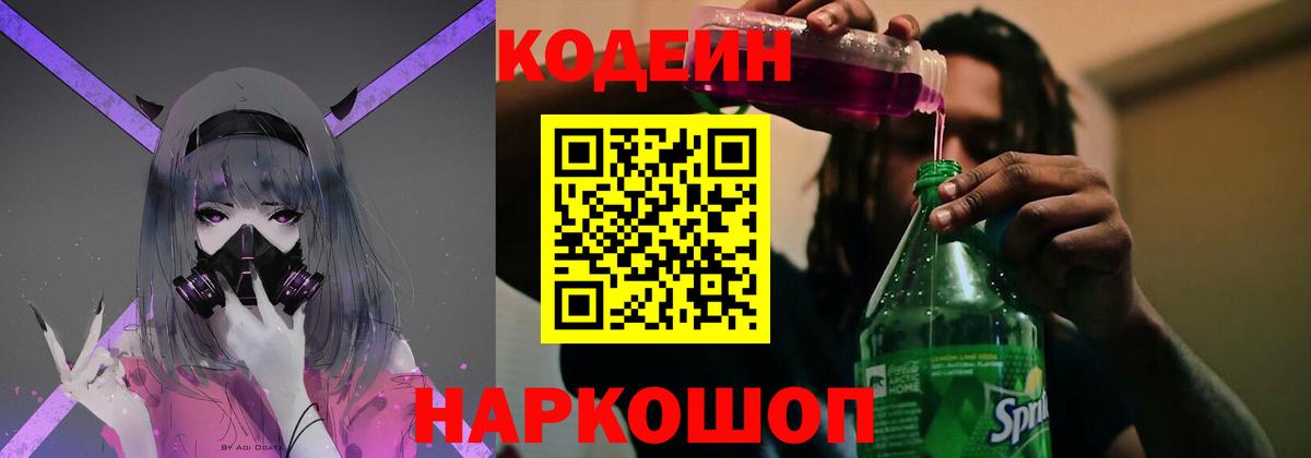 купить закладку  Codein напиток Lean (лин)  Ставрополь  Вход с VPN  Кодеин напиток Lean (лин) 
